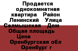 Продается однокомнатная квартира › Район ­ Ленинский › Улица ­ Салмышская › Дом ­ 66 › Общая площадь ­ 39 › Цена ­ 2 150 000 - Оренбургская обл., Оренбург г. Недвижимость » Квартиры продажа   